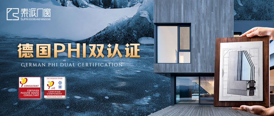素派門窗成功通過德(dé)國(guó)PHI超低能(néng)耗被動窗+被動房設計師雙認證