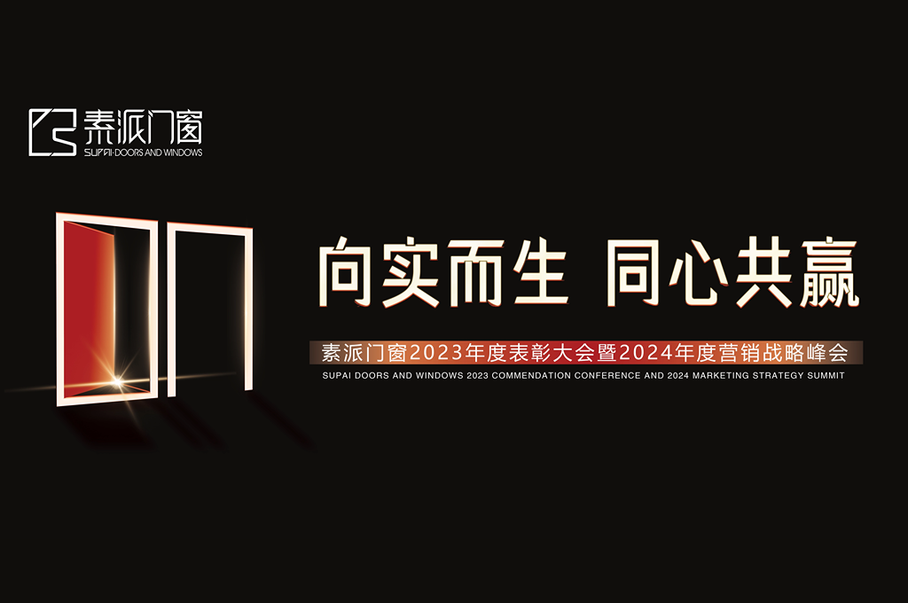 向實而生 同心共赢 | 素派門窗年度表彰大會暨營銷戰略峰會圓滿成功！
